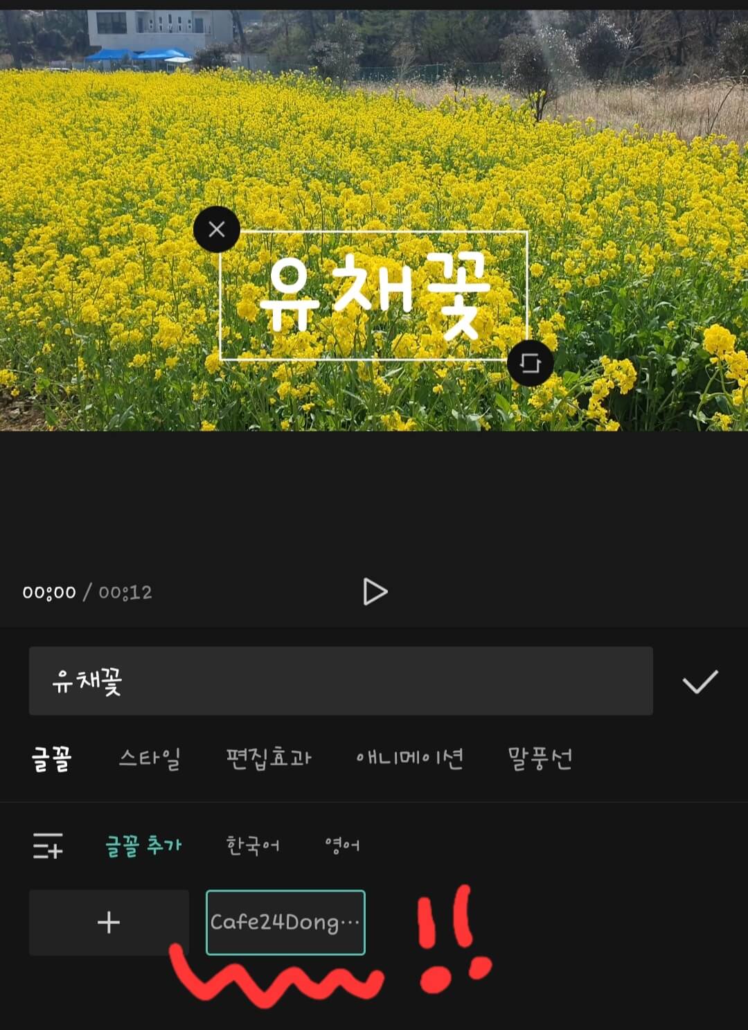 캡컷-글꼴-편집-화면