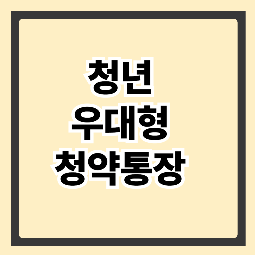 [2025년 최신] 청년 우대형 청약통장, 아직도 없으신가요? 혜택 총정리