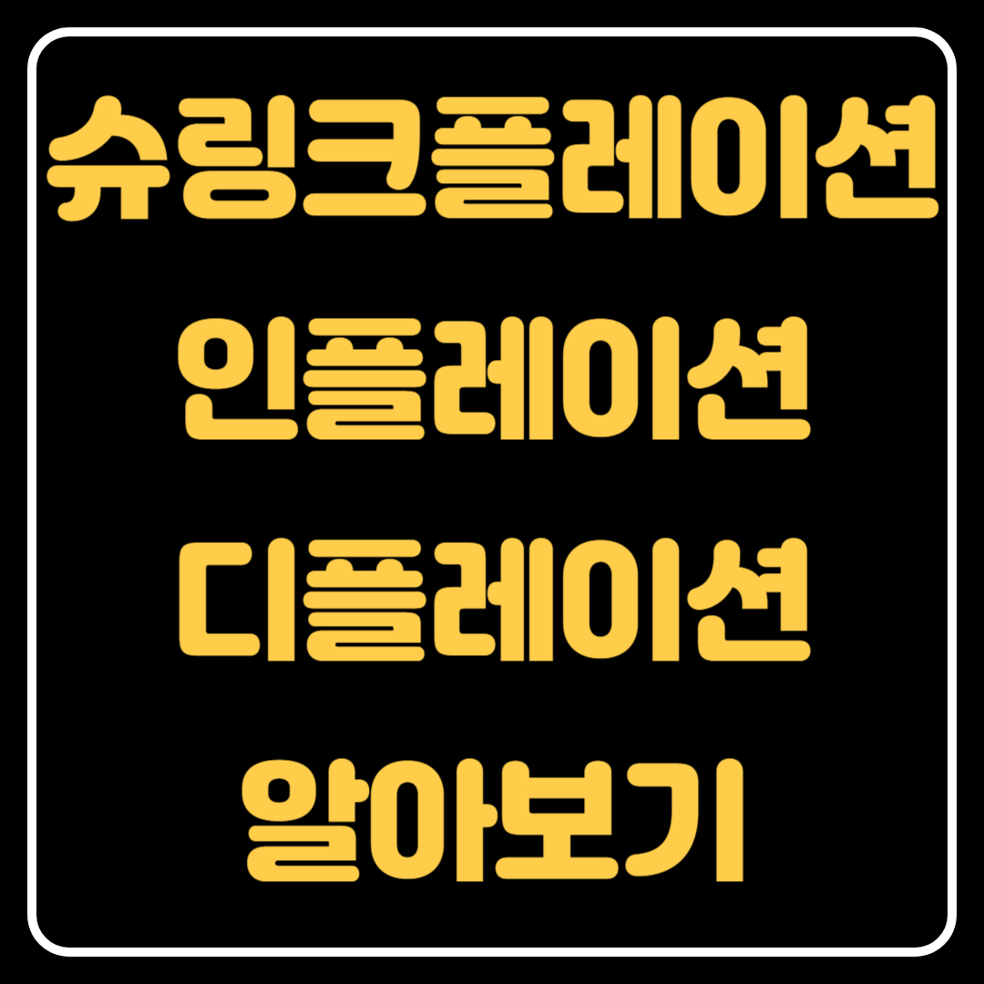 슈링크플레이션&#44; 인플레이션&#44; 디플레이션 알아보기