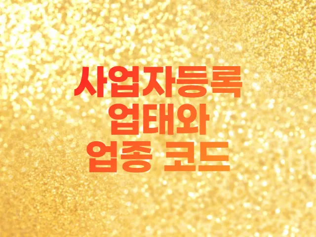 사업자등록 신청시 업태와 업종코드 의미 (국세청 업종코드 파일)