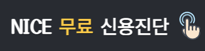 NICE 무료 신용진단