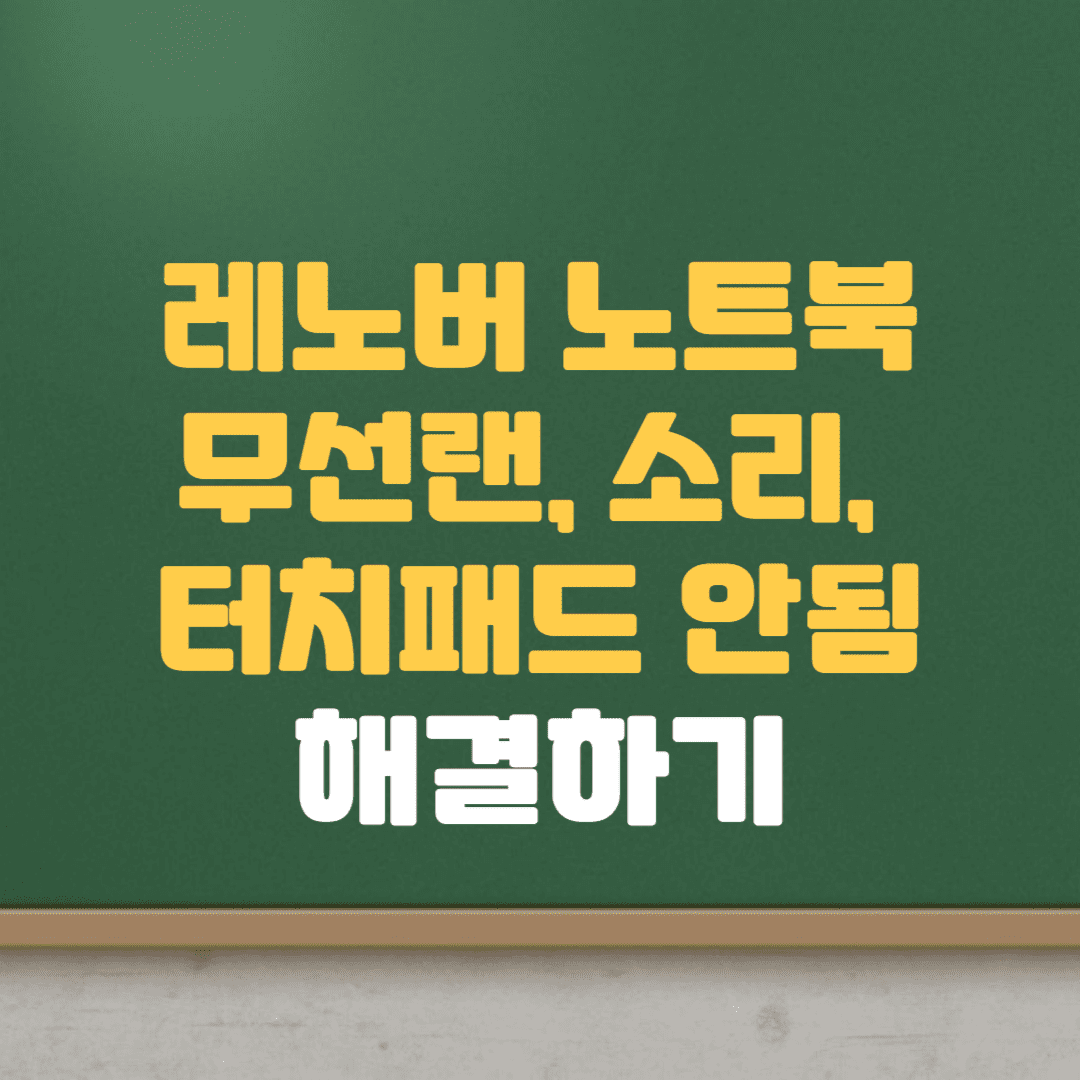  레노버 무선랜안됨 터치패드안됨 소리안나옴 드라이브설치로 해결