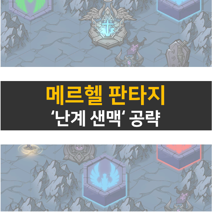  메르헬 판타지 난계 산맥 공략