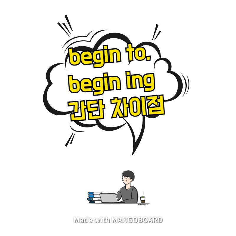  begin to, begin ing 간단 차이점