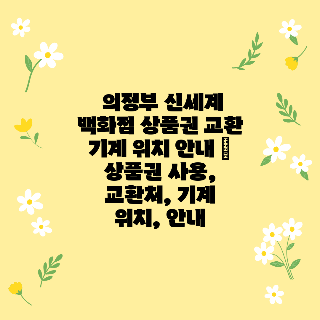  의정부 신세계 백화점 상품권 교환 기계 위치 안내  