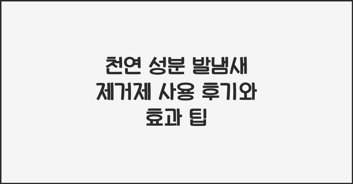 천연 성분 발냄새 제거제