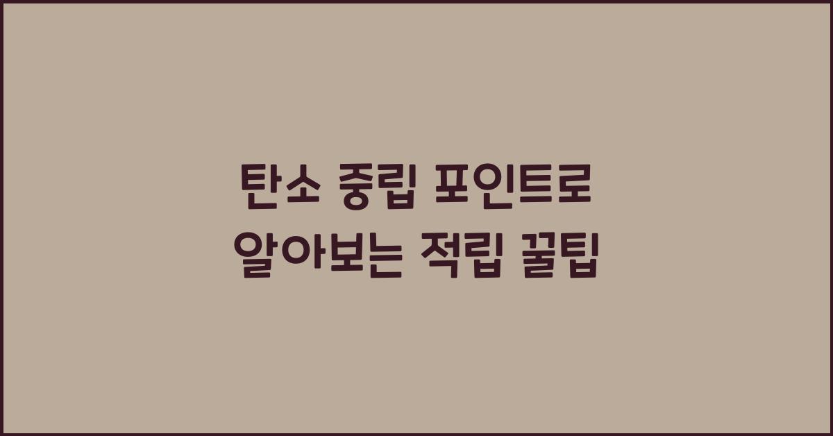 탄소 중립 포인트