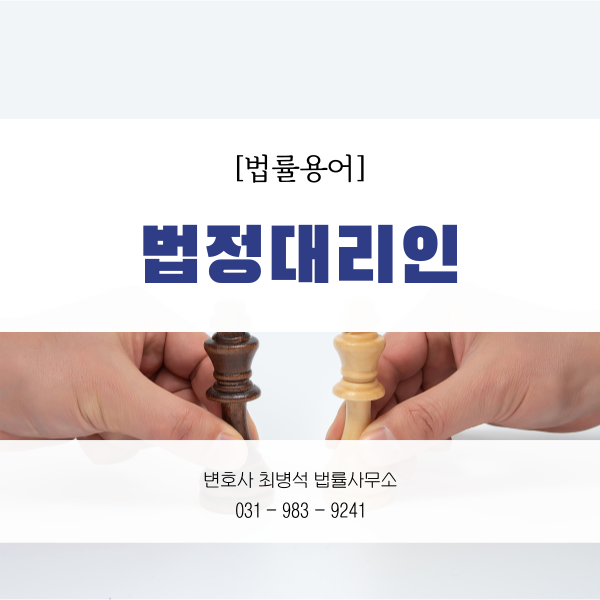 법정대리인