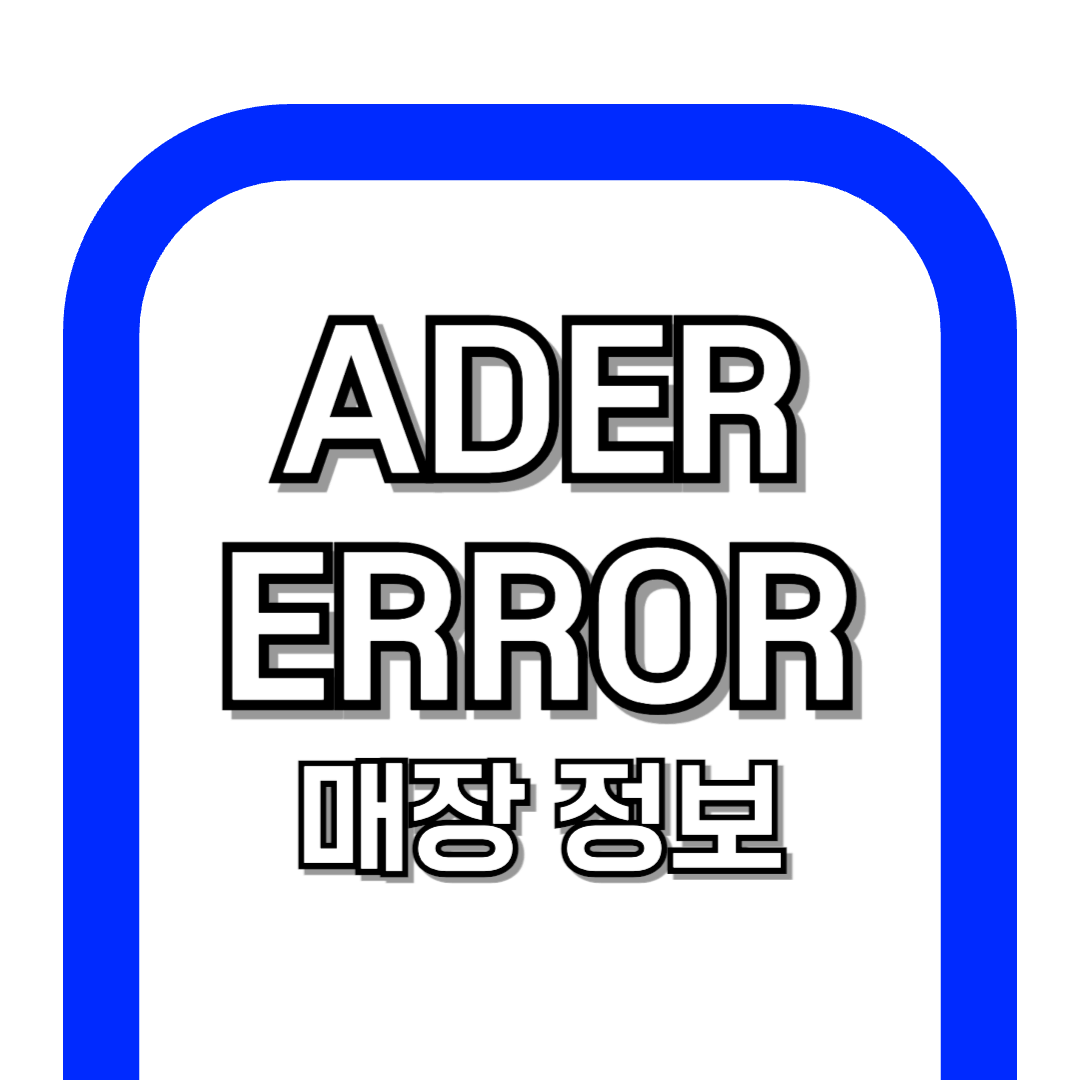 아더에러 전국 공식 매장 정보 - ADERERROR