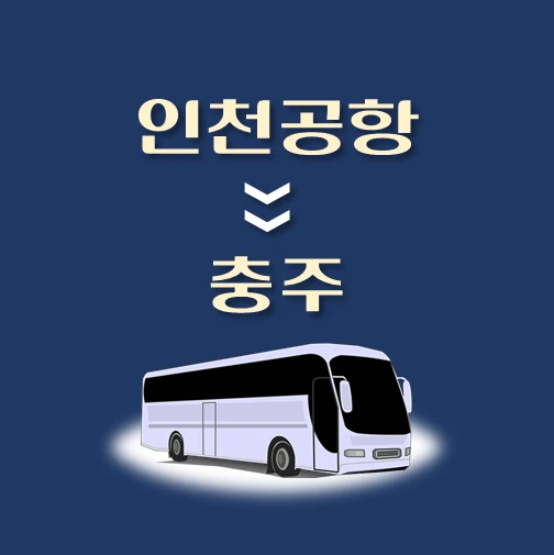 썸네일-인천공항에서-충주-가는-리무진-배차시간-승차위치-안내