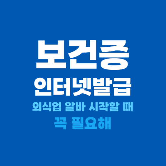 보건증 인터넷발급 방법