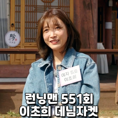  런닝맨 551회 이초희 데님자켓 :: 에디토리얼 비(editorial b) 데님 사파리 자켓