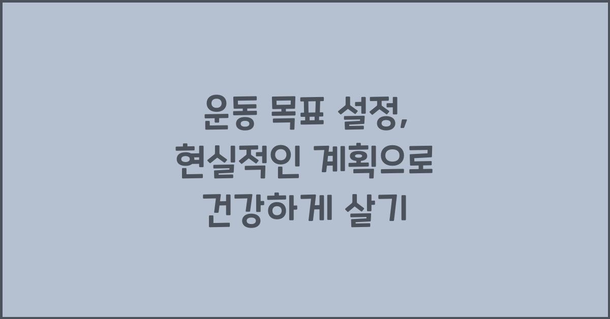 운동 목표 설정, 현실적인 계획