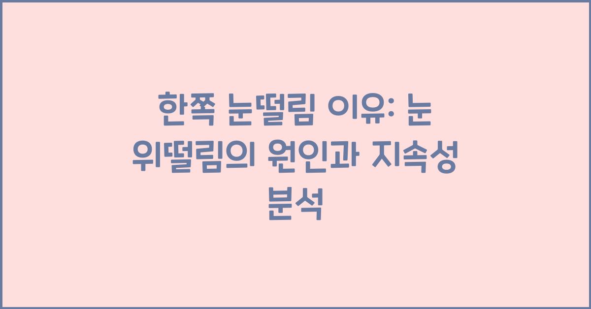 한쪽 눈떨림 이유 : 왼쪽 오른쪽 눈떨림 원인 눈위떨림 지속