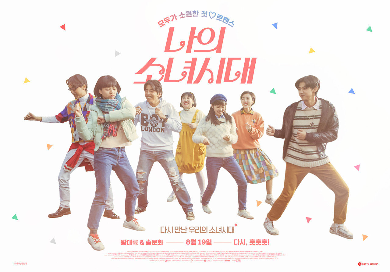 나의 소녀시대 영화포스터