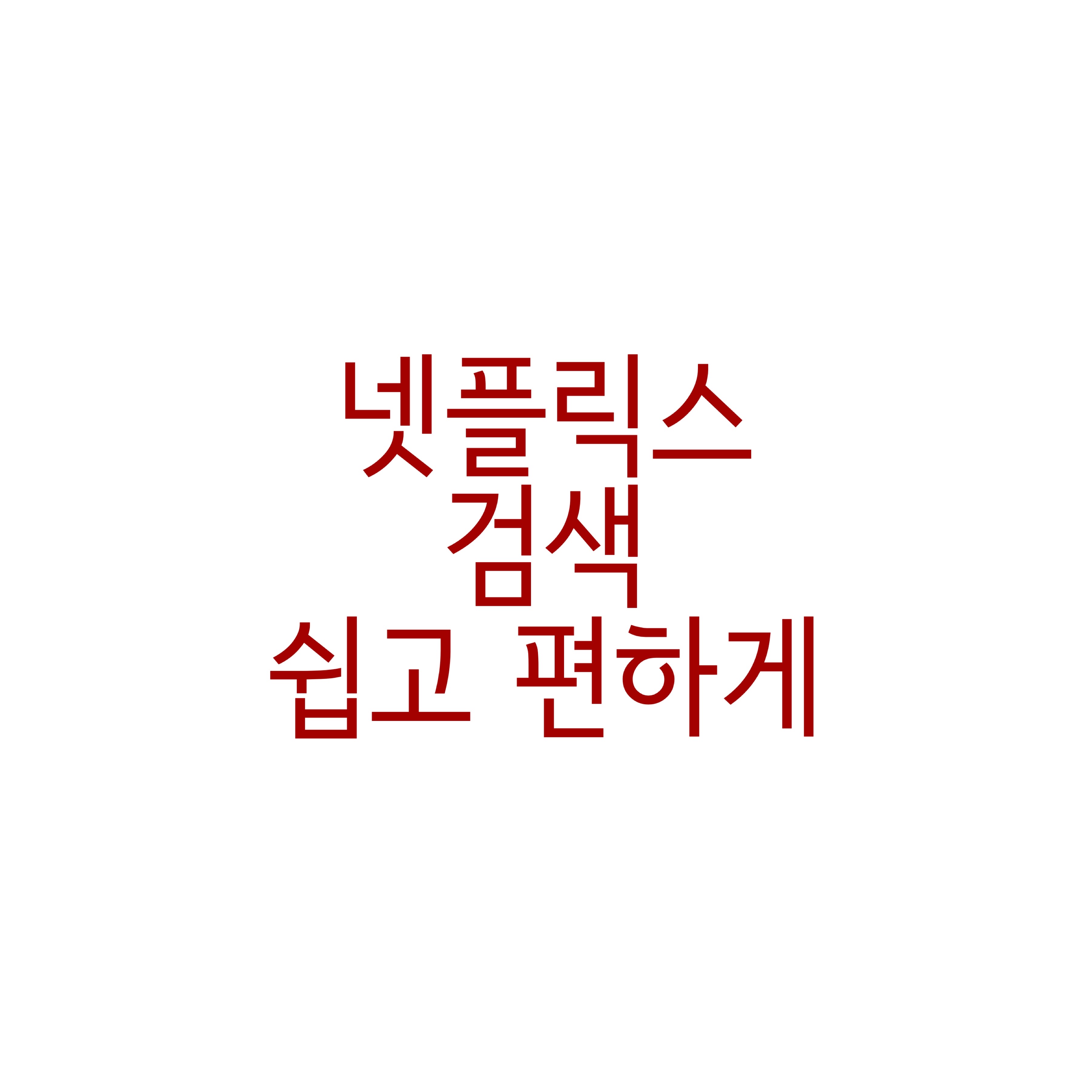 넷플릭스 영화 드라마 애니 검색 핵꿀팁