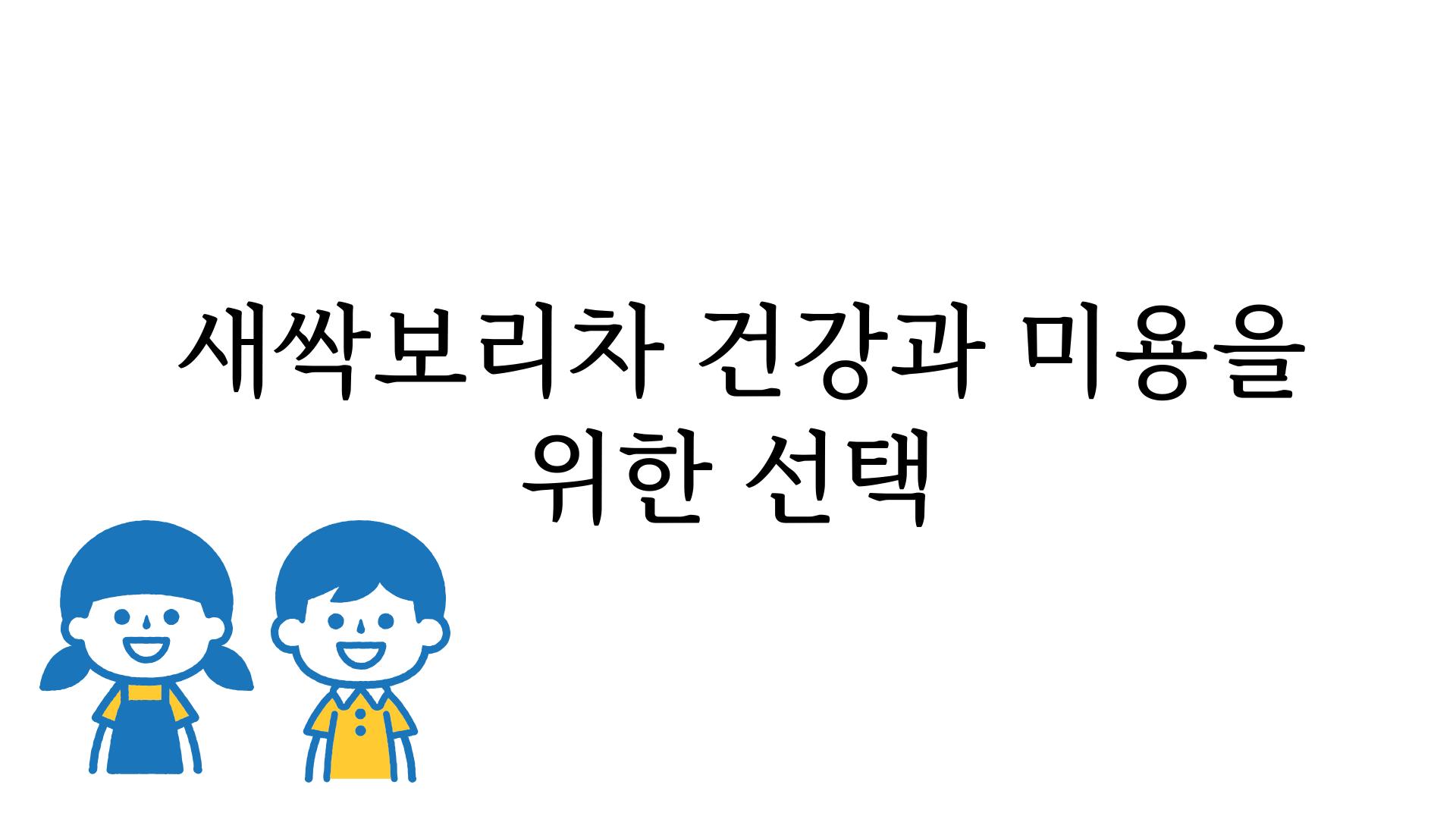  새싹보리차 건강과 미용을 위한 선택