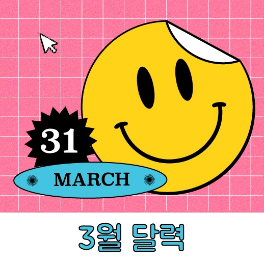  [무료배포] 세상에서 제일 키치하고 귀여운 3월 달력 다운받으세요! 굿노트용 / PDF달력 / 3월달력