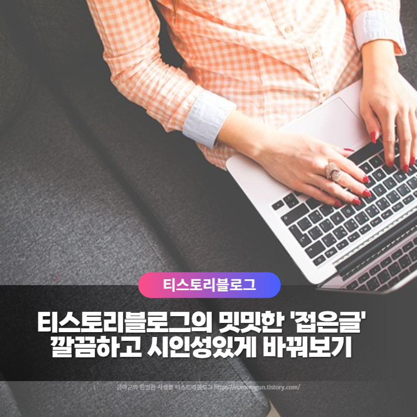  티스토리 블로그 접은글의 더보기글씨 버튼으로 꾸미는 방법