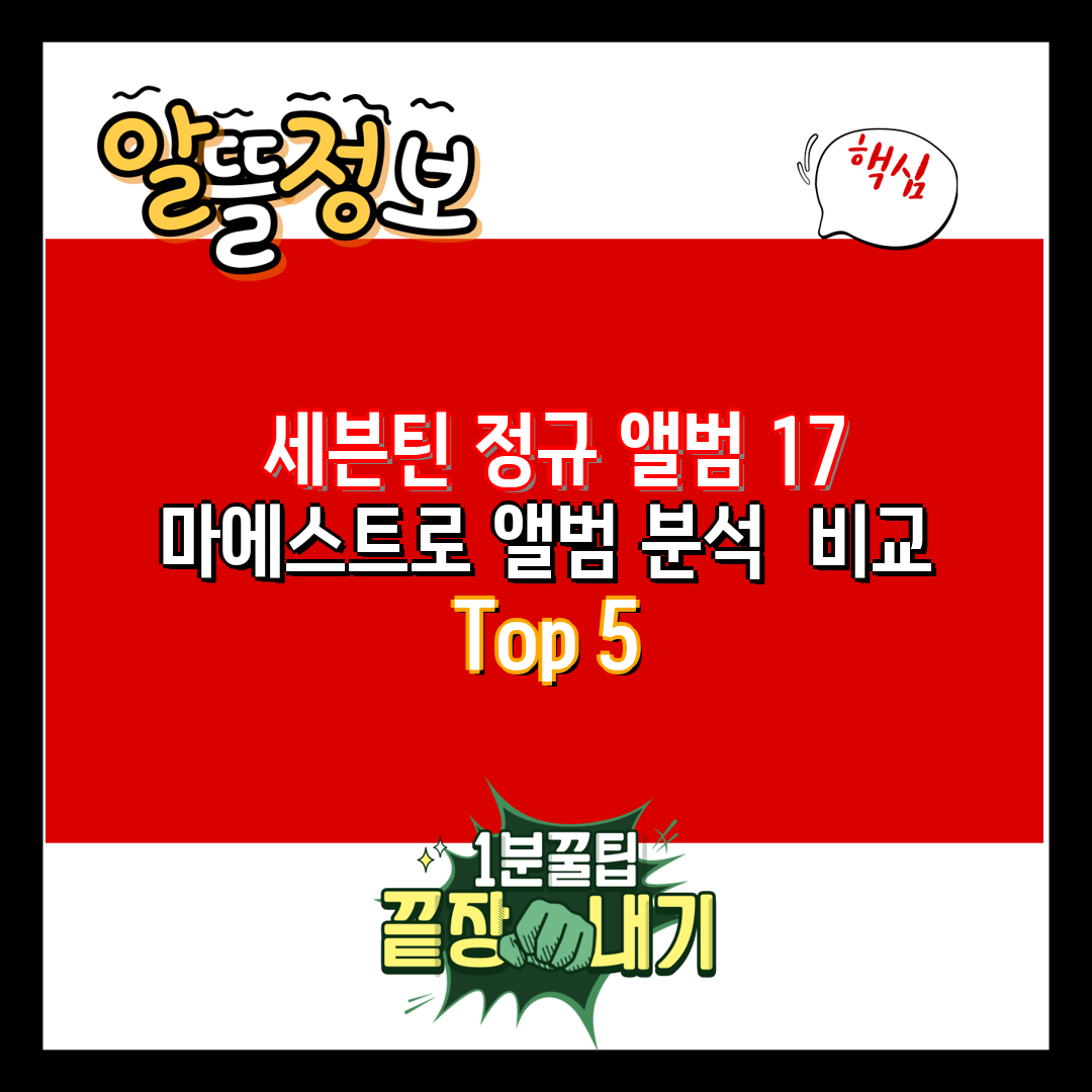  세븐틴 정규 앨범 17 마에스트로 앨범 분석  비교 