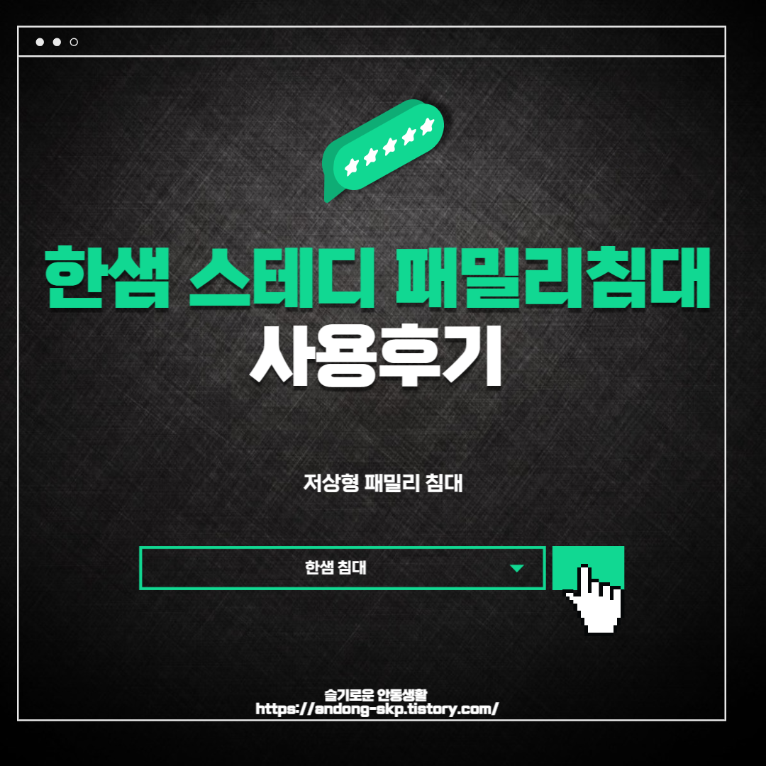  한샘 패밀리 침대 구매 사용 후기(스테디2 패밀리 침대)