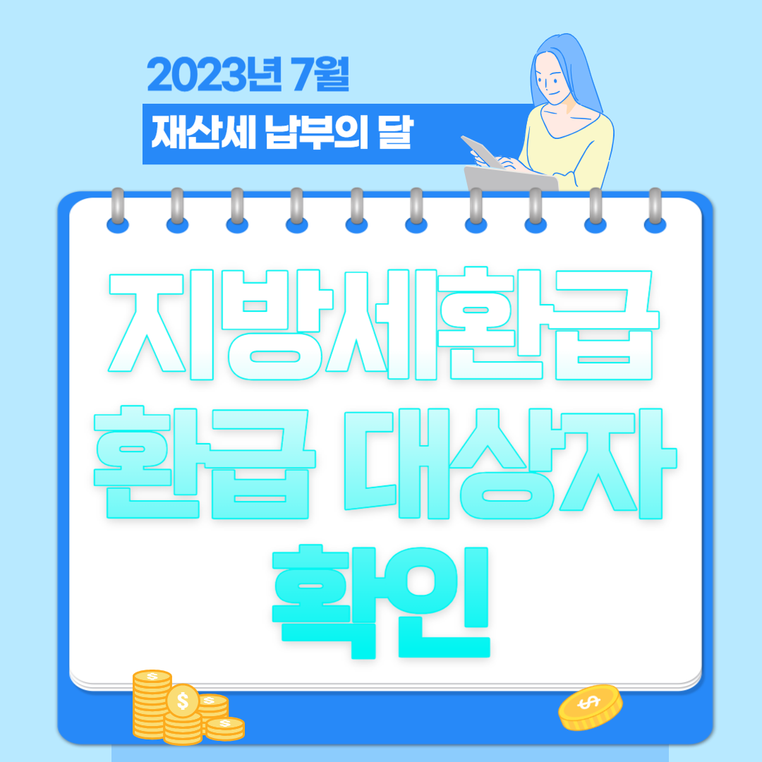  7월은 재산세 납부의 달 지방세 환급 신청 방법