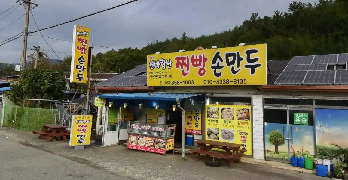 신바람난 찐빵 손만두 가게 전경