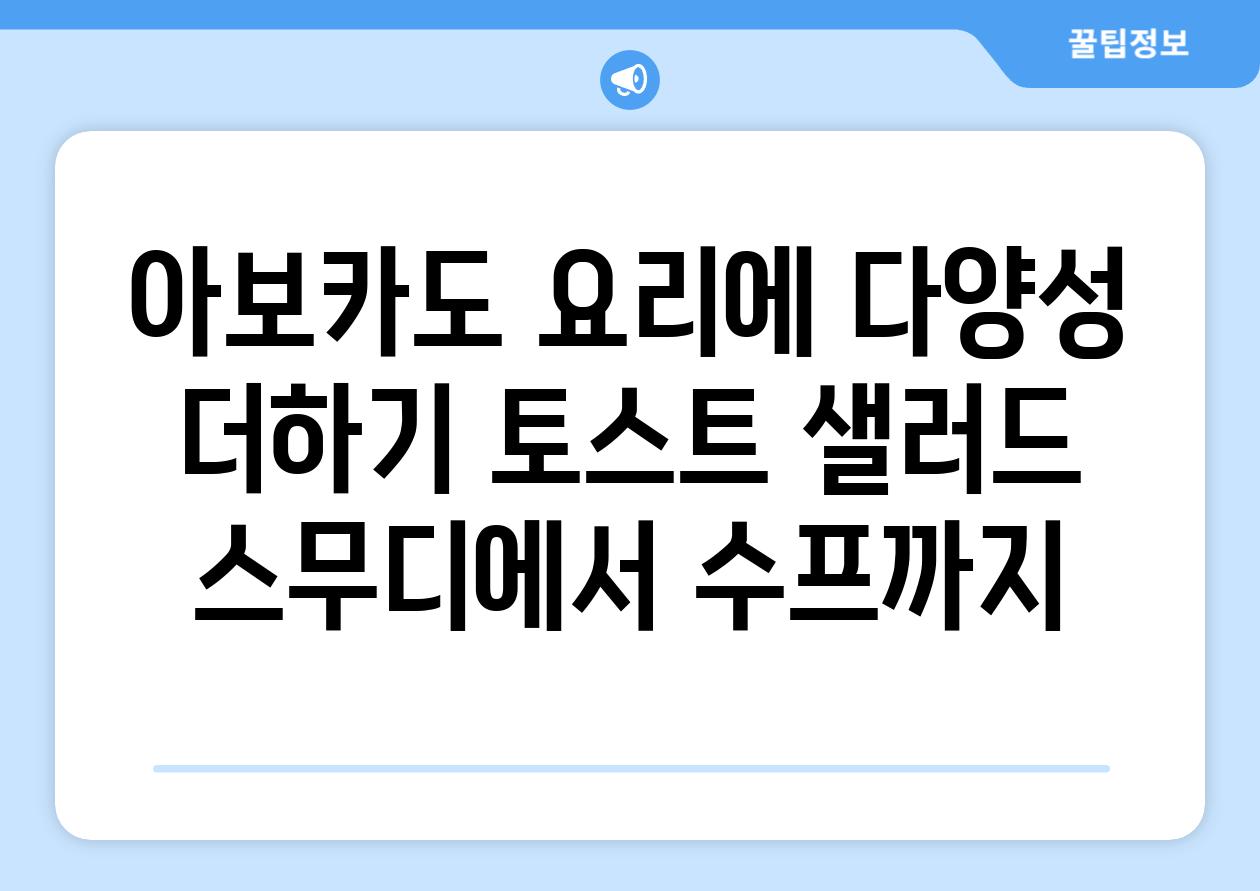 아보카도 요리에 다양성 더하기 토스트 샐러드 스무디에서 수프까지