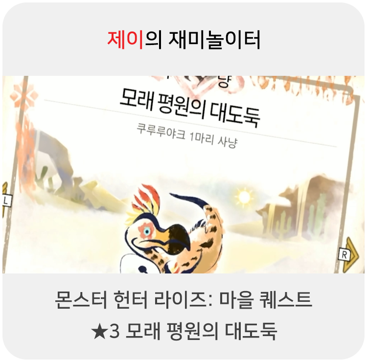  몬스터 헌터 라이즈 - 마을 퀘스트: 3 모래 평원의 대도둑