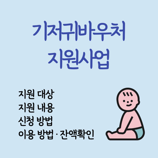 기저귀바우처
기저귀분유바우처
기저귀바우처사용처
기저귀바우처신청