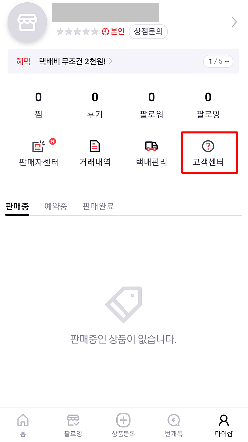 번개장터-고객센터