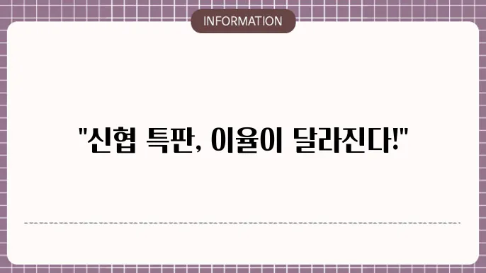 신협 정기예금 특판 혜택