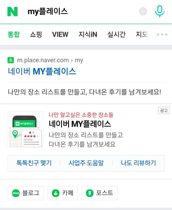  50원? 10원? 그게 어디여?! 네이버 MY플레이스 영수증 적립