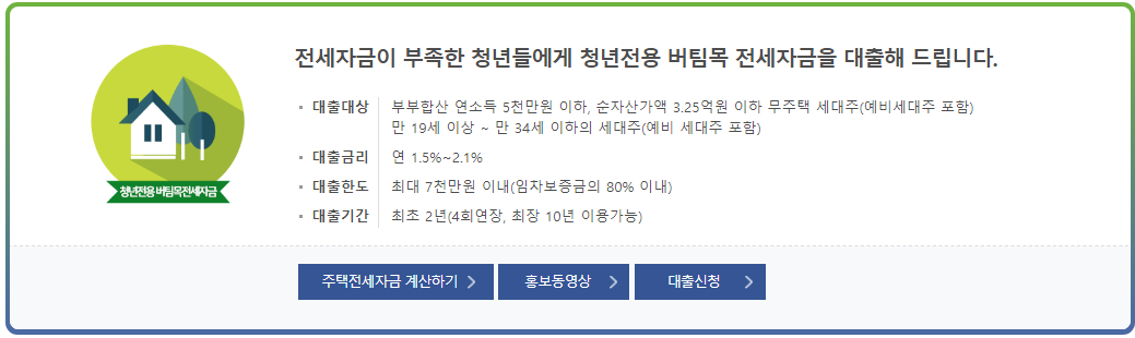  청년전용 버팀목전세자금