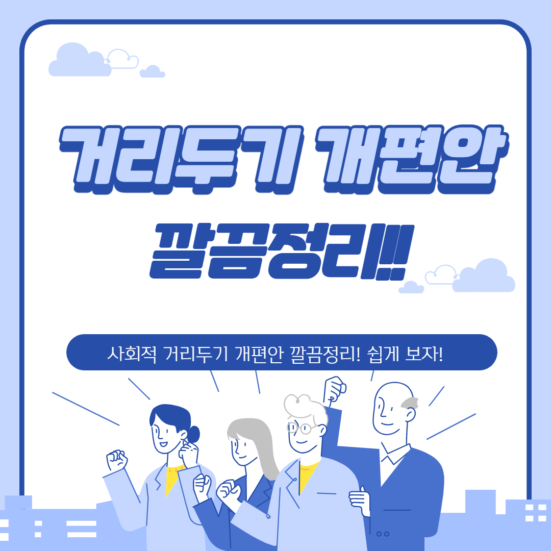  사회적 거리두기 개편안! 깔끔정리