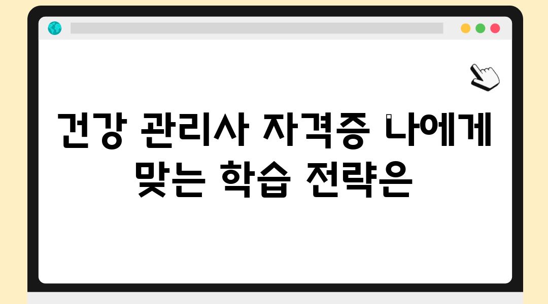 건강 관리사 자격증 나에게 맞는 학습 전략은