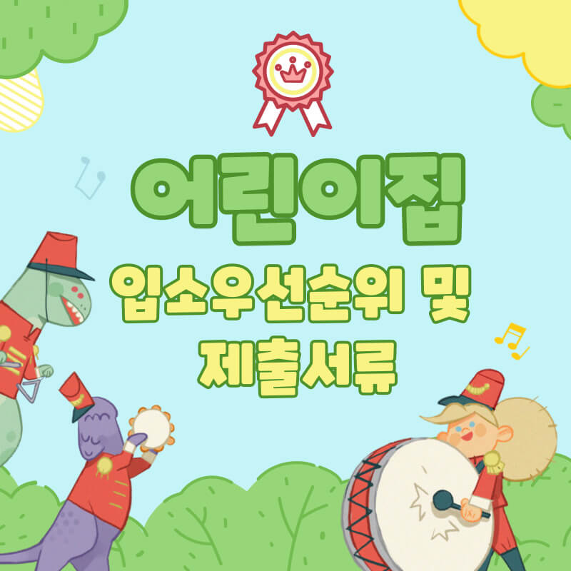  국공립 어린이집 입소우선순위 및 제출서류 정리(맞벌이 서류 등)