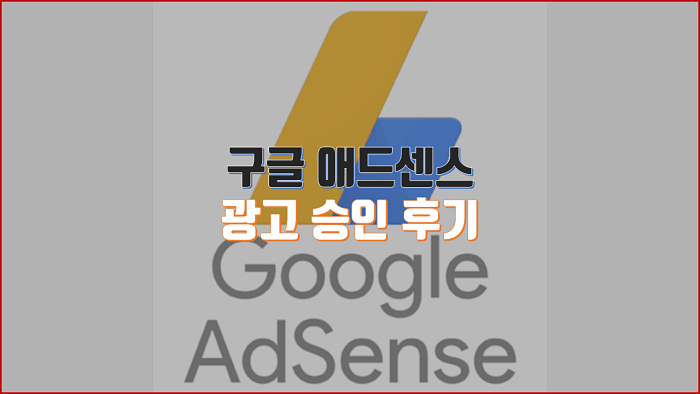  구글 애드센스 광고 승인 합격, 저는 이렇게 했습니다.(후기)