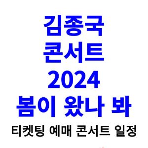 김종국-콘서트-티켓팅-예매-2024-일정