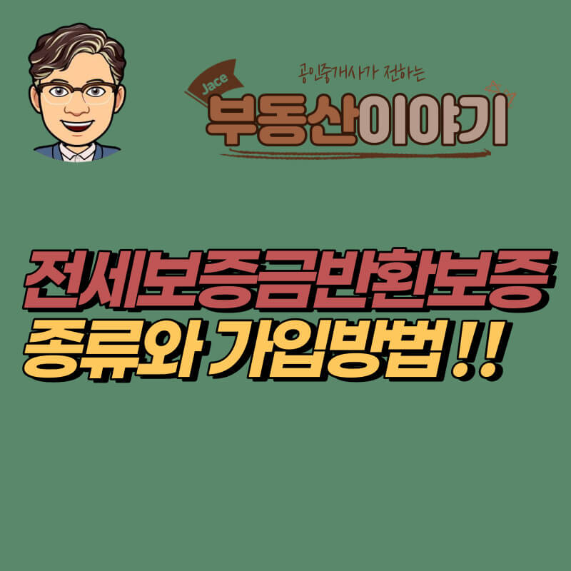 썸네일 전세보증금반환보증 종류와 가입방법