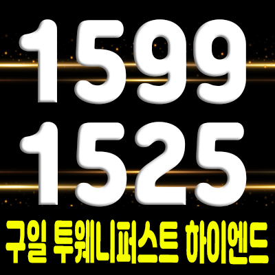  구일 투웨니퍼스트하이엔드 아파텔 구일역 역세권 오피스텔 분양가 및 모델하우스 방문예약 안내