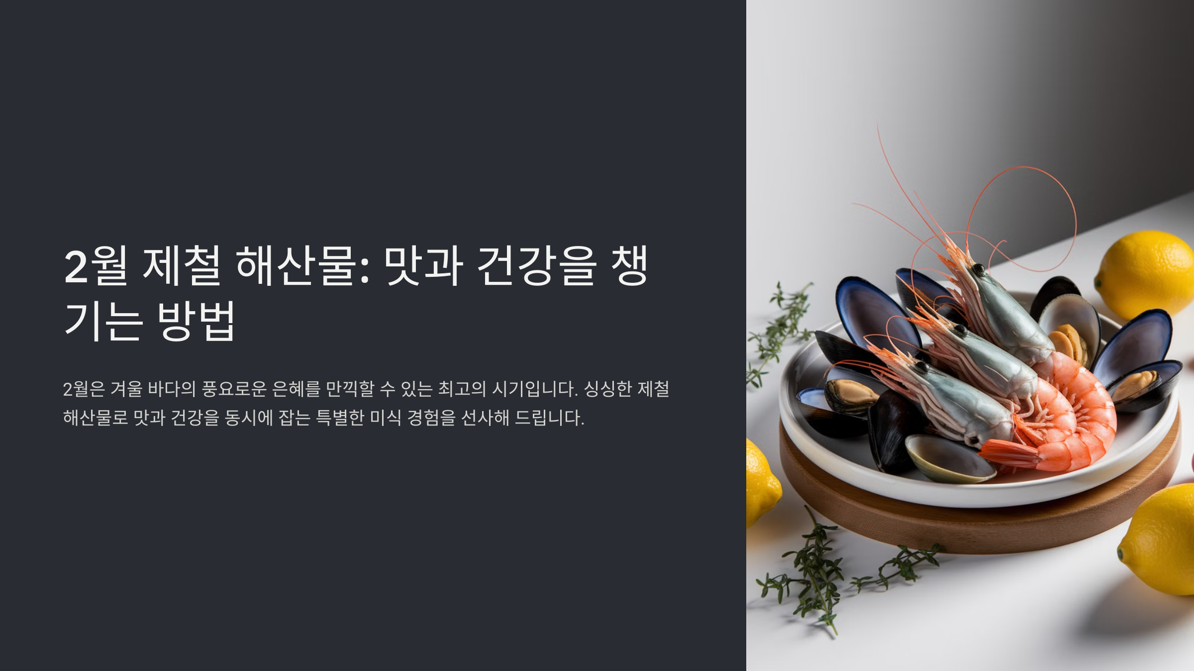 2월 제철 해산물과 건강한 먹거리