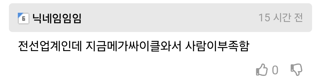 닉네임임임
전선업계인데 지금메가싸이클와서 사람이부족함
15 시간 전
0