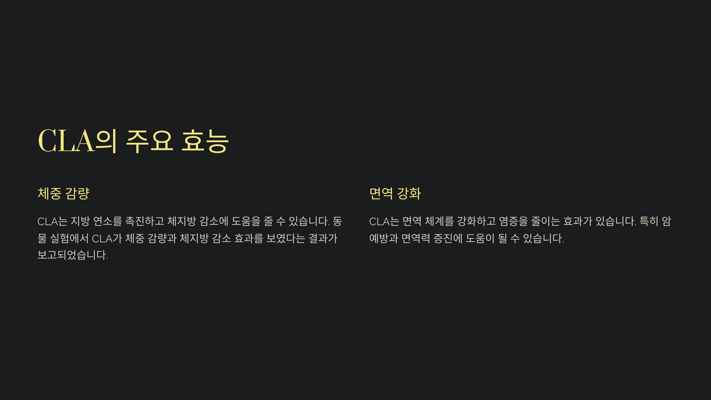CLA의 주요 효능