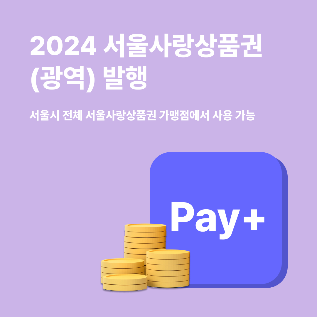서울사랑상품권