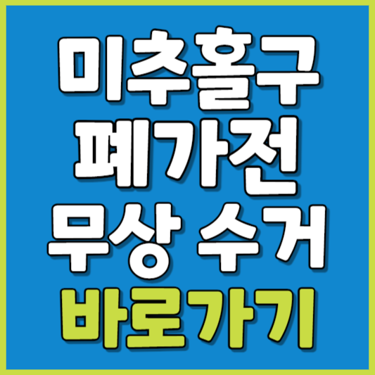 미추홀구 폐가전 제품 무상수거