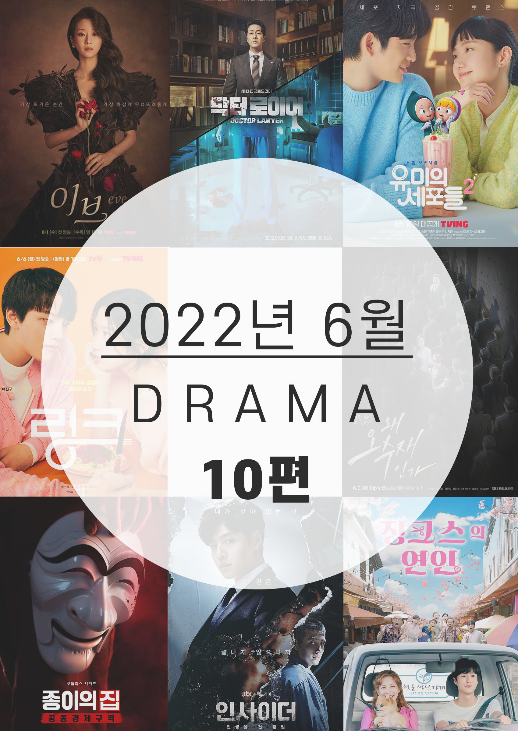  기대되는 6월 방영예정 드라마 10편