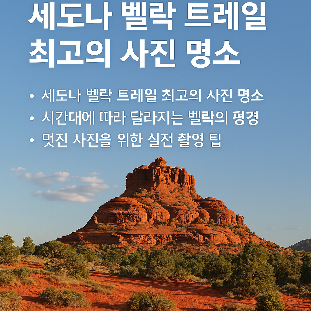 세도나 벨락 트레일에서 일몰 시간대 붉은 바위와 하늘을 배경으로 촬영한 풍경 사진