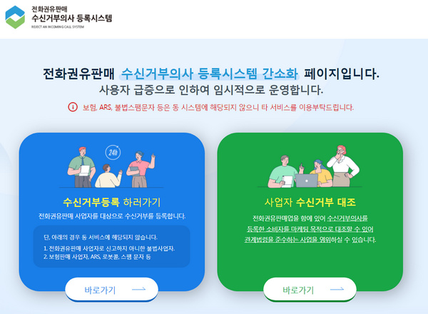 수신거부의사-등록시스템