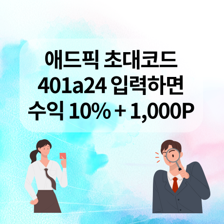  애드픽 초대코드 401a24 입력하면 어떤 혜택이?